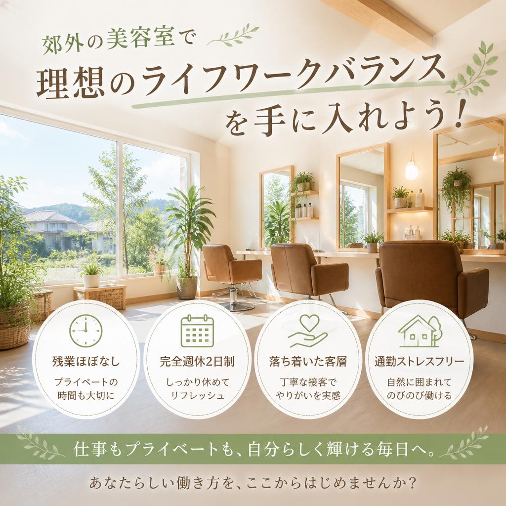 郊外の美容室で理想のライフワークバランスを手に入れよう！