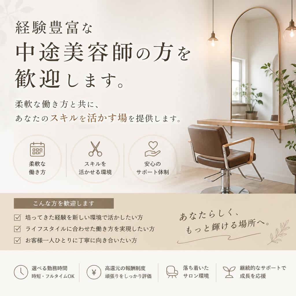 中途美容師歓迎！