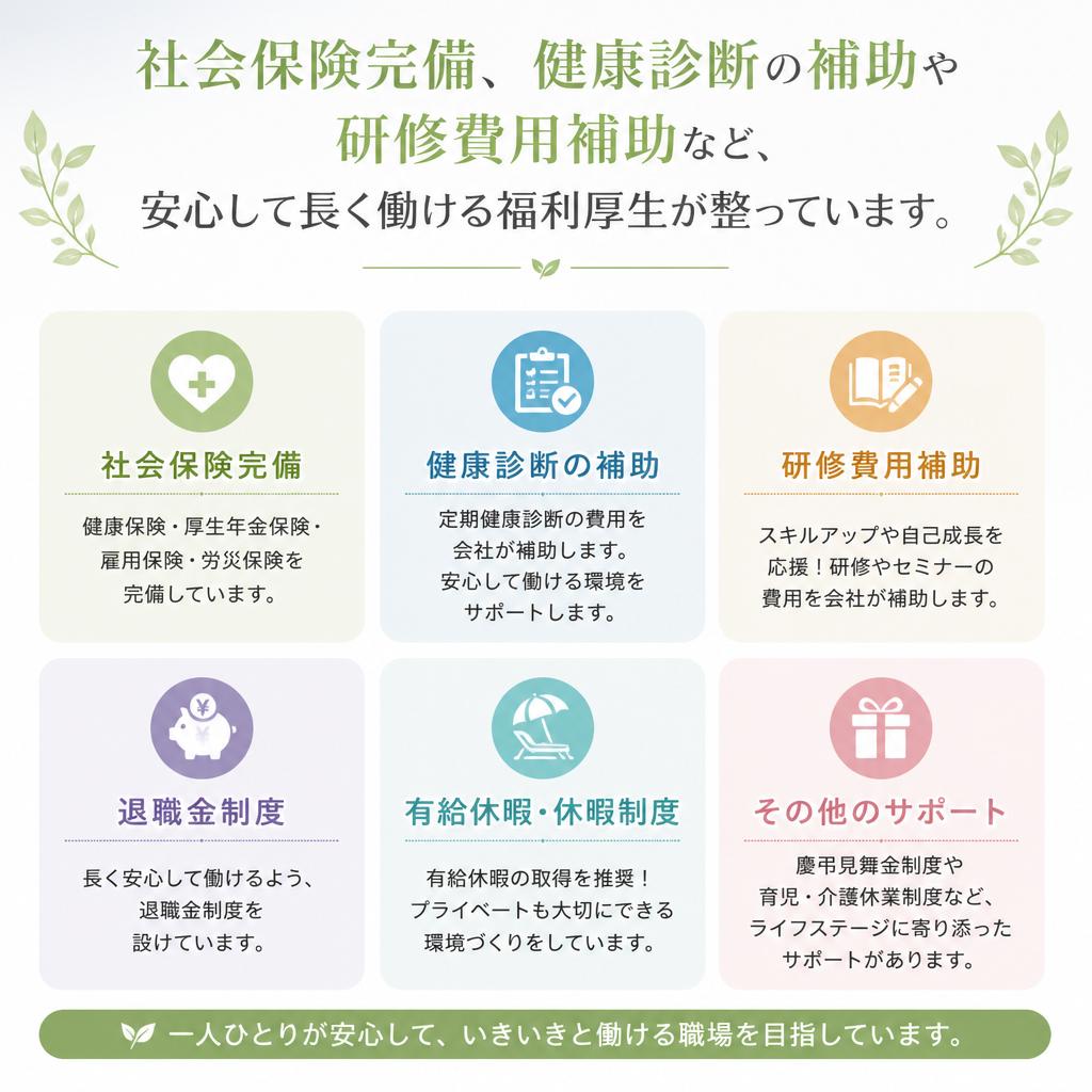 充実した福利厚生で安心して働ける