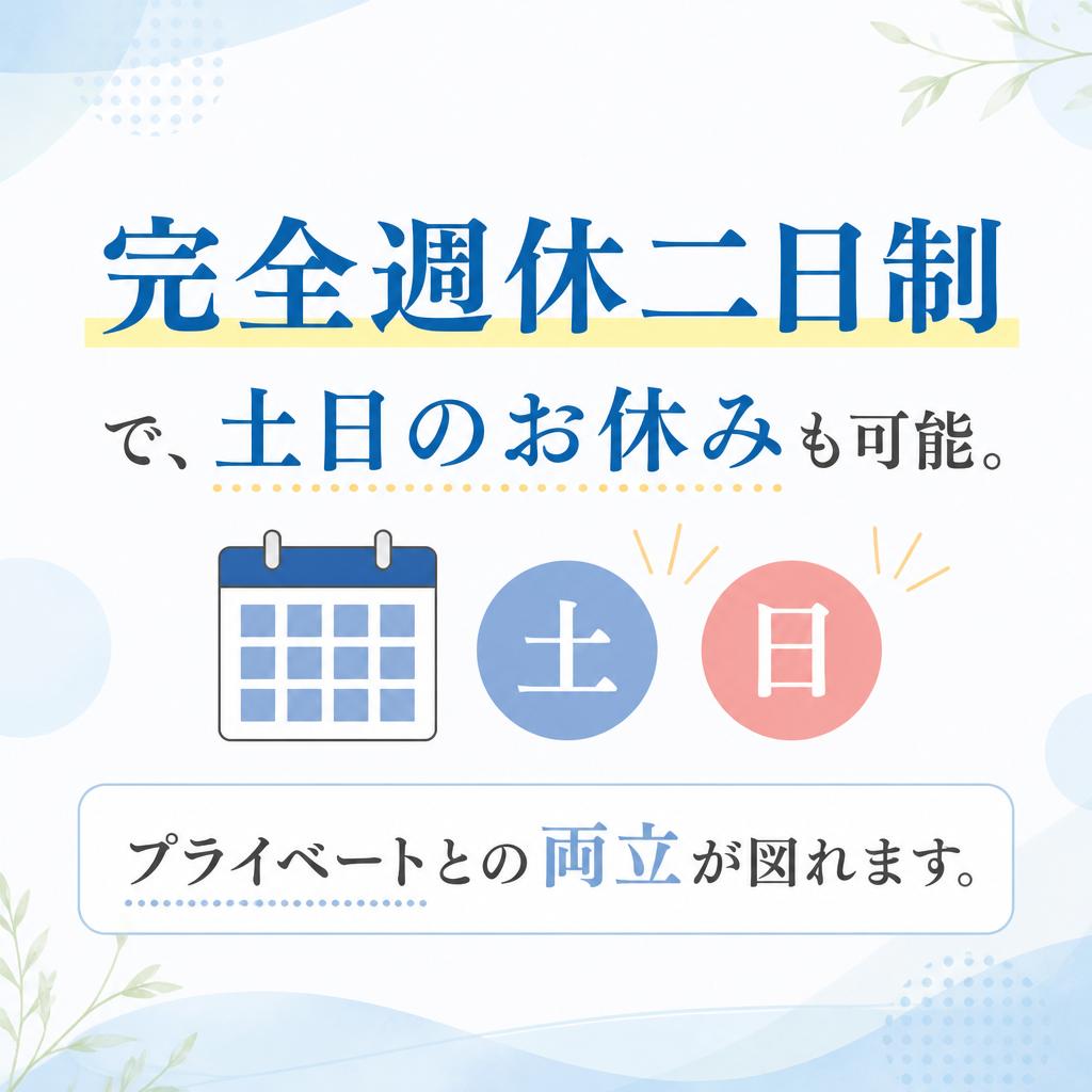 プライベートも大切にする勤務体制