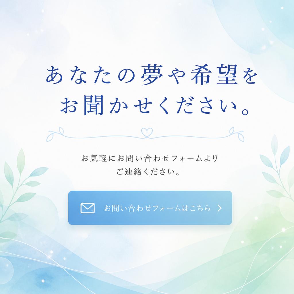 お問い合わせはお気軽に！