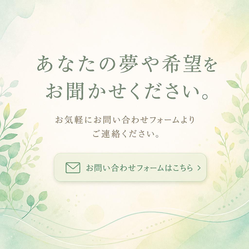 お問い合わせはお気軽に！
