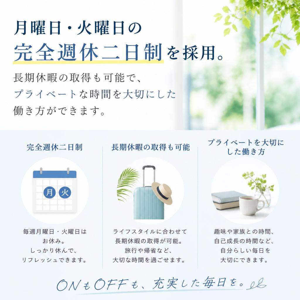 完全週休二日制！プライベートも大切に