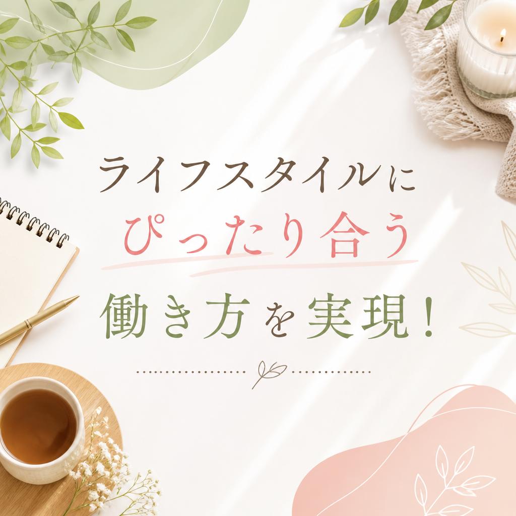 ライフスタイルにぴったり合う働き方を実現！
